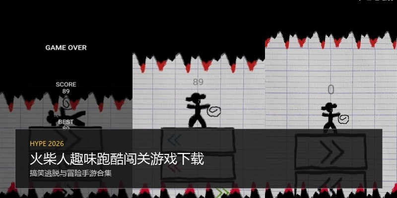 火柴人趣味跑酷闯关游戏下载