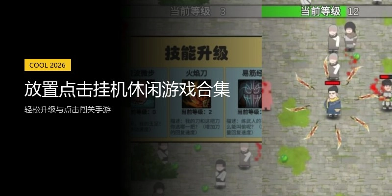 放置点击挂机休闲游戏合集