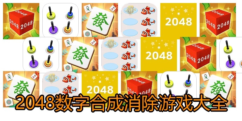 2048数字合成消除游戏大全