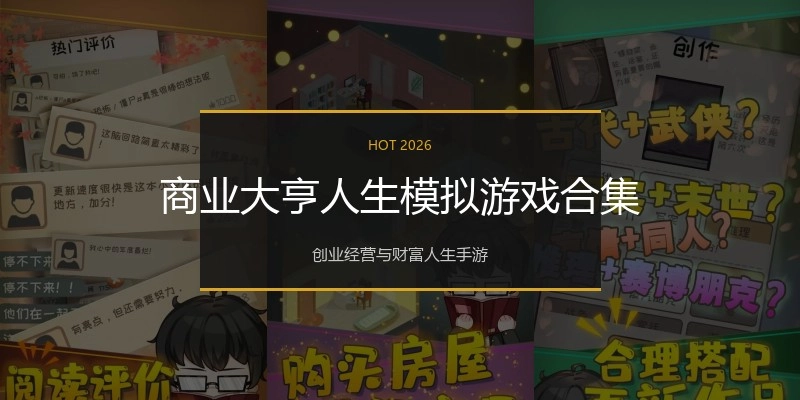 商业大亨人生模拟游戏合集