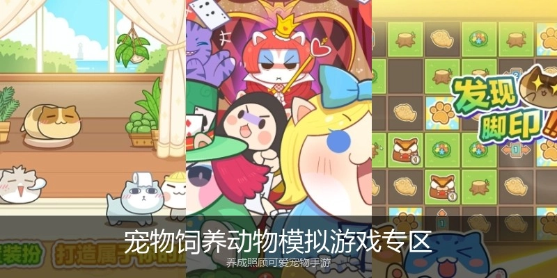 宠物饲养动物模拟游戏专区