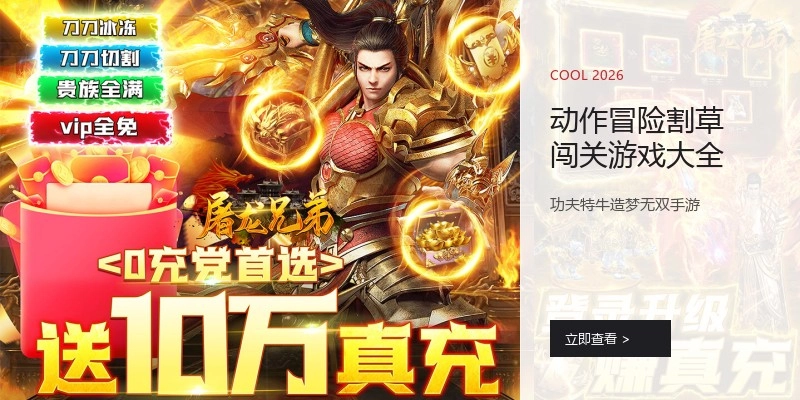 动作冒险割草闯关游戏大全