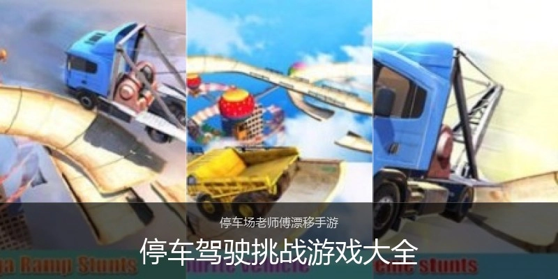 停车驾驶挑战游戏大全