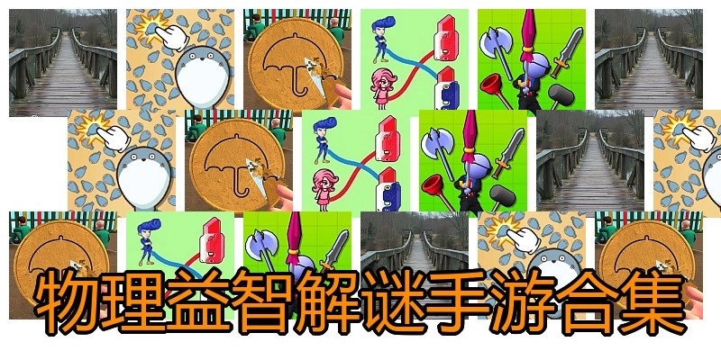 物理益智解谜手游合集