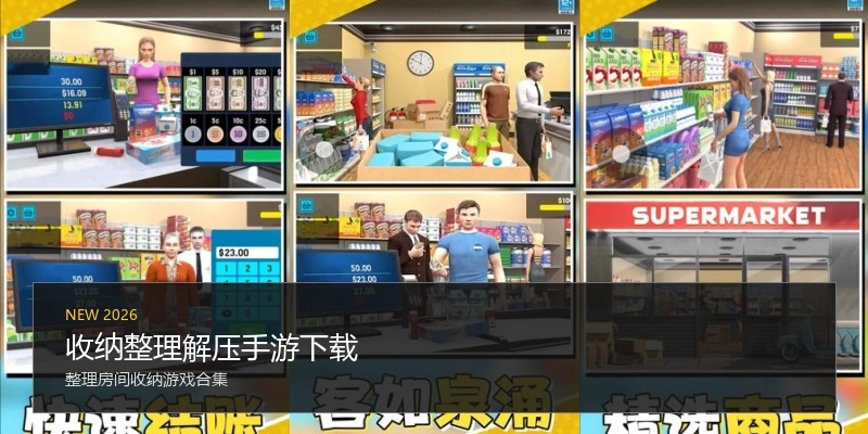 收纳整理解压手游下载