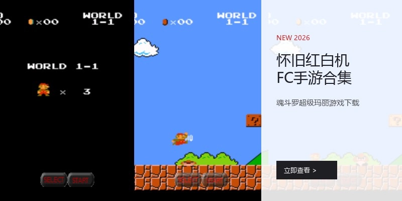 怀旧红白机FC手游合集