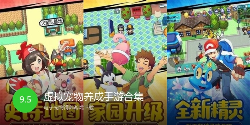 虚拟宠物养成手游合集