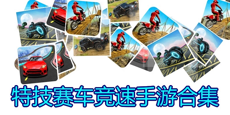 特技赛车竞速手游合集
