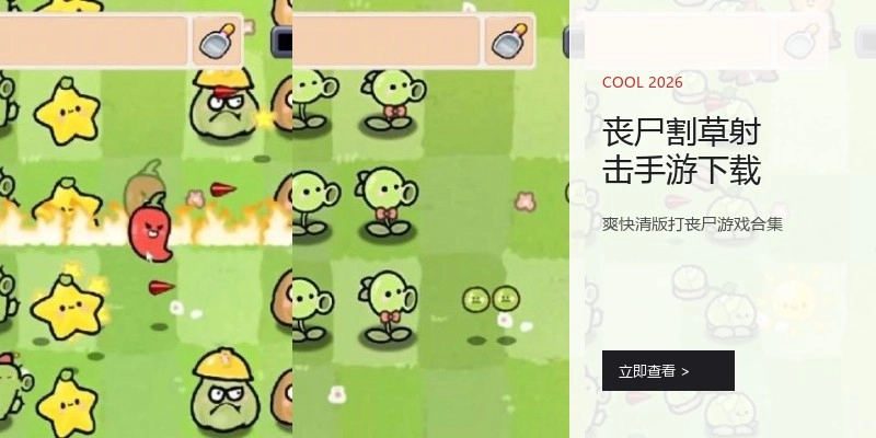 丧尸割草射击手游下载