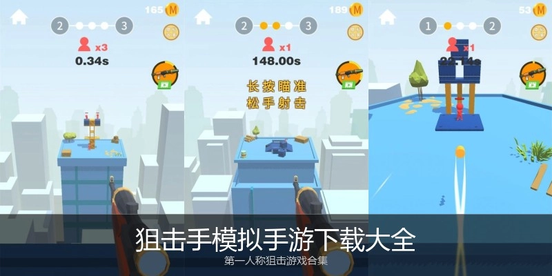 狙击手模拟手游下载大全