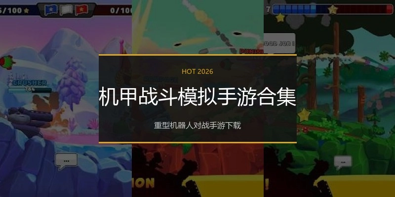 机甲战斗模拟手游合集