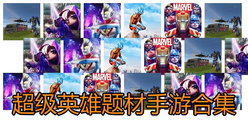 超级英雄题材手游合集