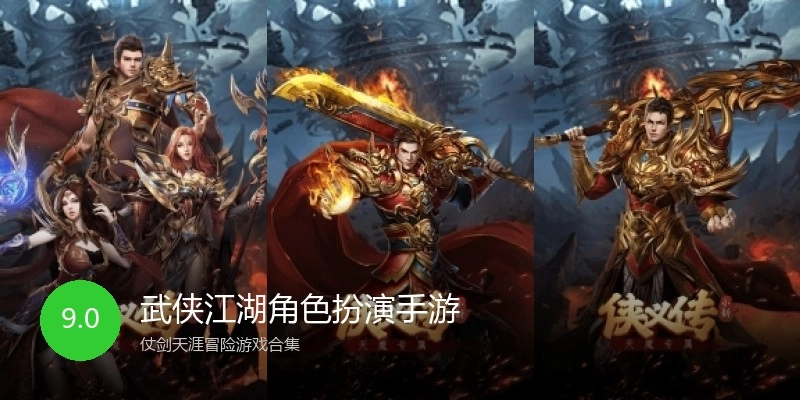 武侠江湖角色扮演手游