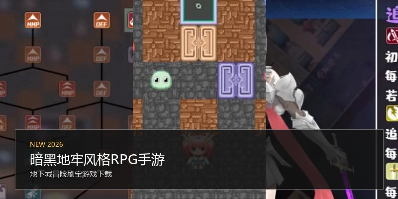 暗黑地牢风格RPG手游