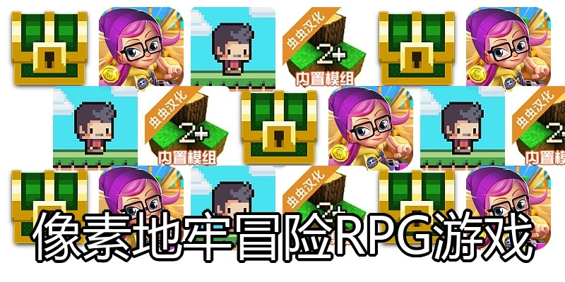 像素地牢冒险RPG游戏