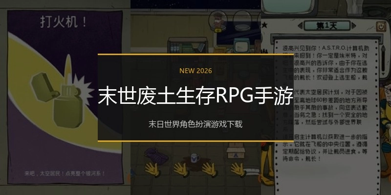 末世废土生存RPG手游