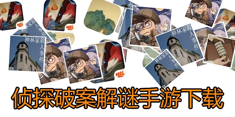 侦探破案解谜手游下载