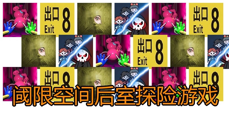 阈限空间后室探险游戏