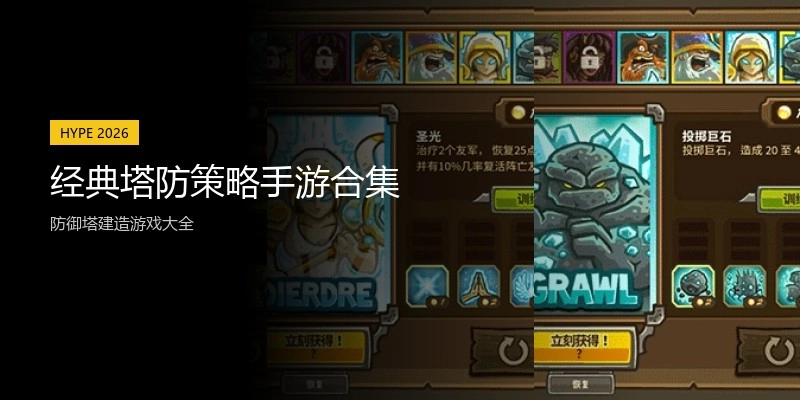 经典塔防策略手游合集