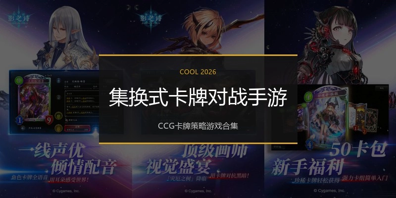 集换式卡牌对战手游