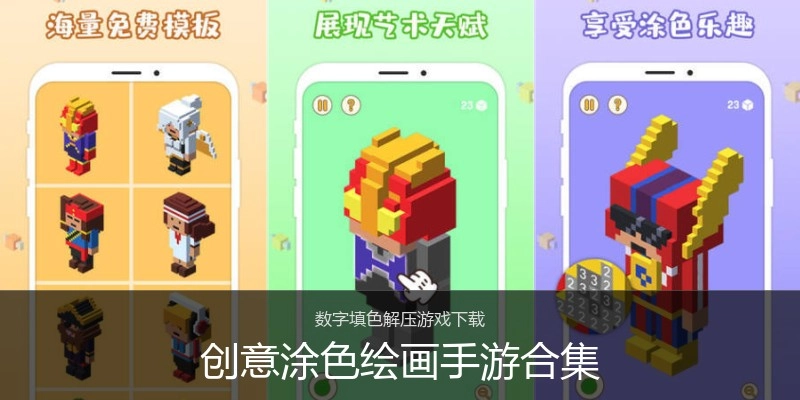 创意涂色绘画手游合集