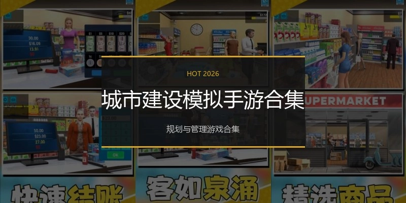 城市建设模拟手游合集
