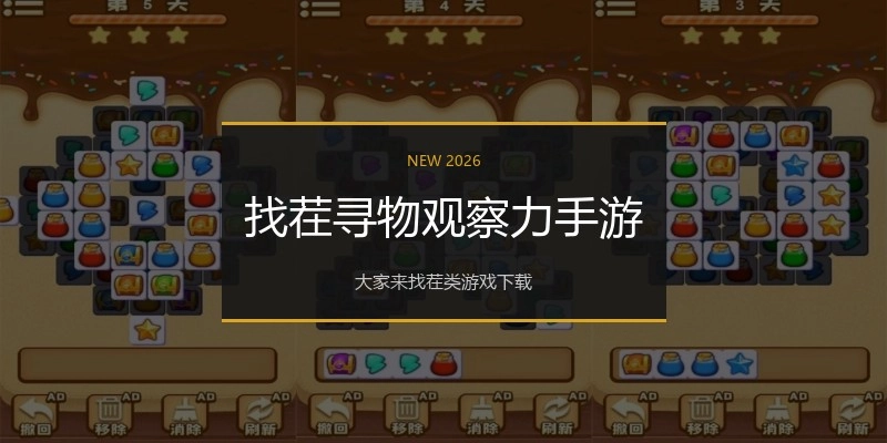 找茬寻物观察力手游
