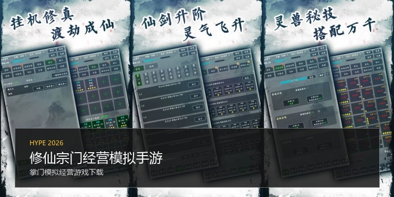 修仙宗门经营模拟手游