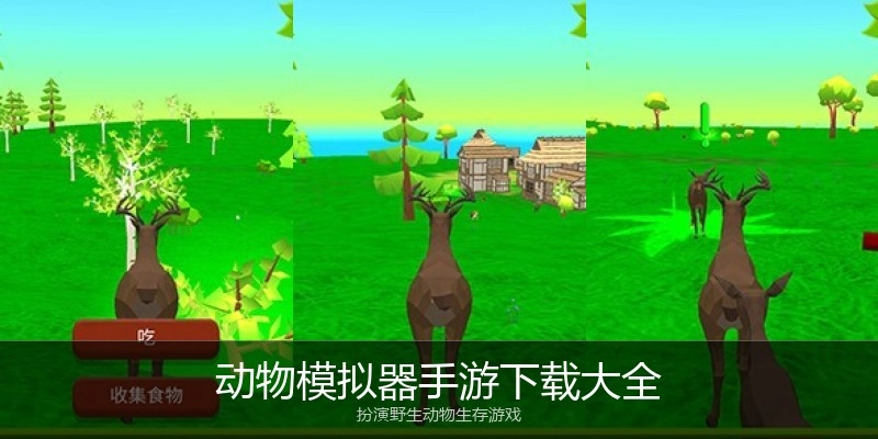 动物模拟器手游下载大全