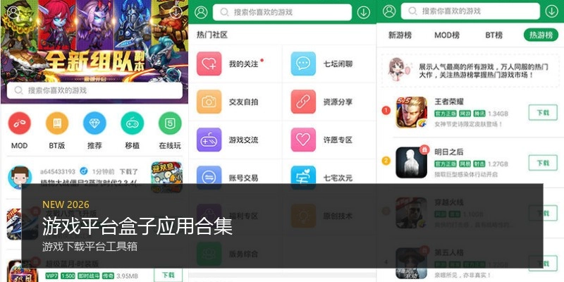 游戏平台盒子应用合集