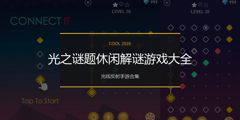光之谜题休闲解谜游戏大全