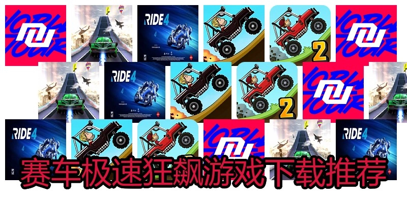 赛车极速狂飙游戏下载推荐