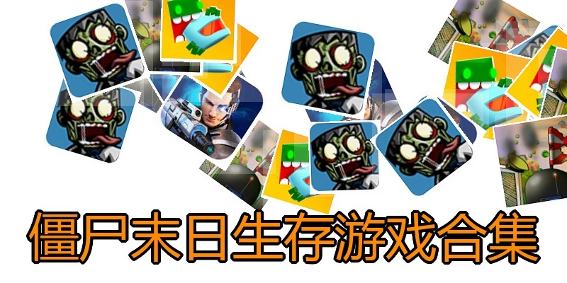 僵尸末日生存游戏合集