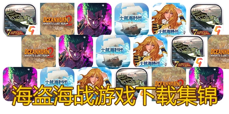 海盗海战游戏下载集锦