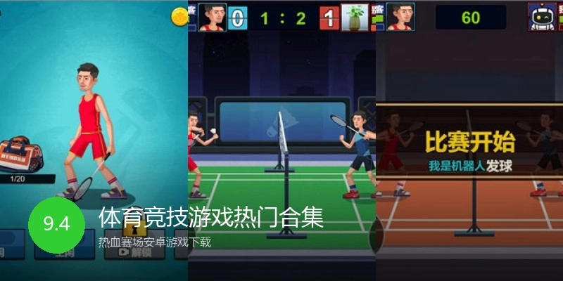 体育竞技游戏热门合集