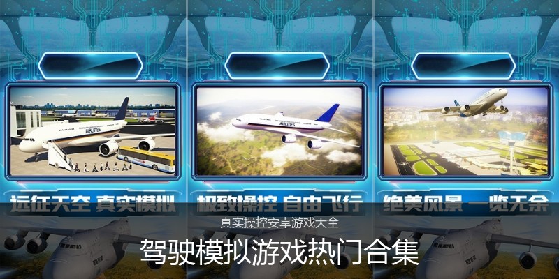 驾驶模拟游戏热门合集
