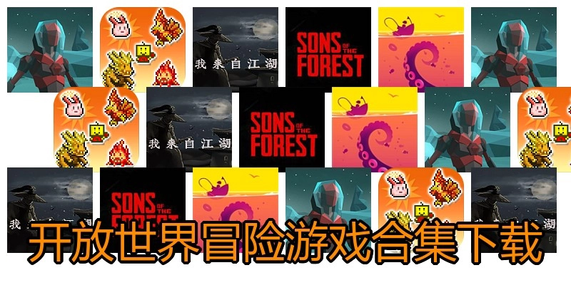 开放世界冒险游戏合集下载