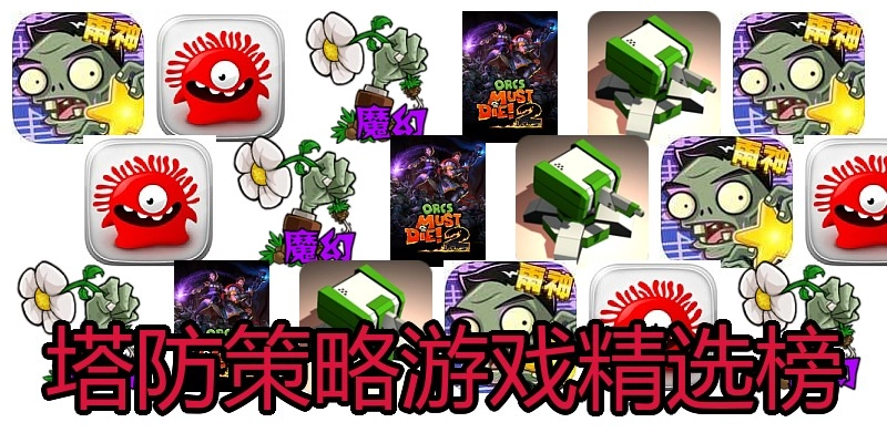 塔防策略游戏精选榜