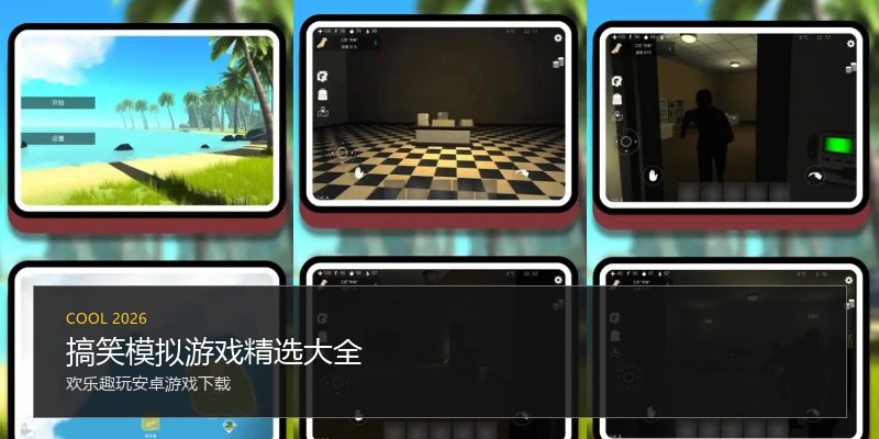 搞笑模拟游戏精选大全