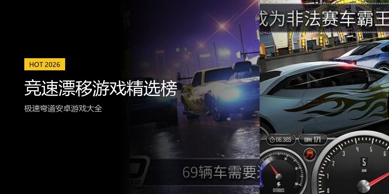 竞速漂移游戏精选榜