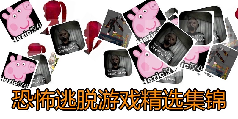 恐怖逃脱游戏精选集锦
