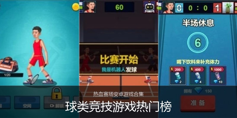 球类竞技游戏热门榜