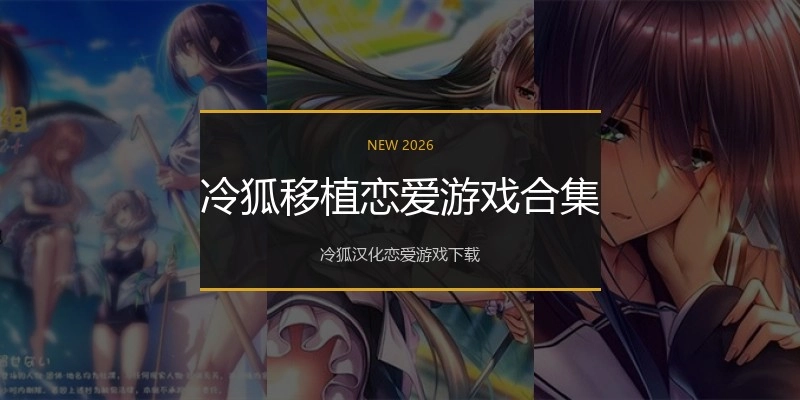 冷狐移植恋爱游戏合集