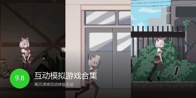 互动模拟游戏合集