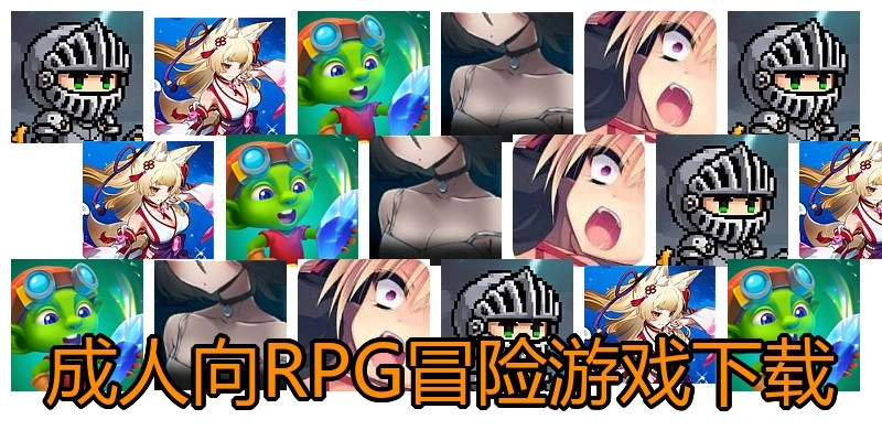 成人向RPG冒险游戏下载