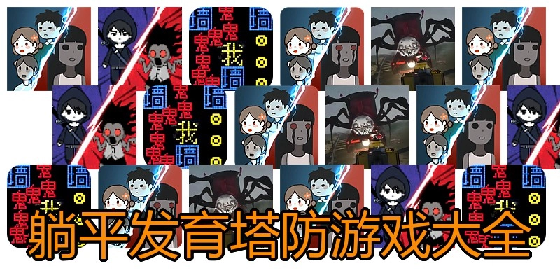 躺平发育塔防游戏大全