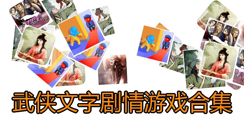 武侠文字剧情游戏合集