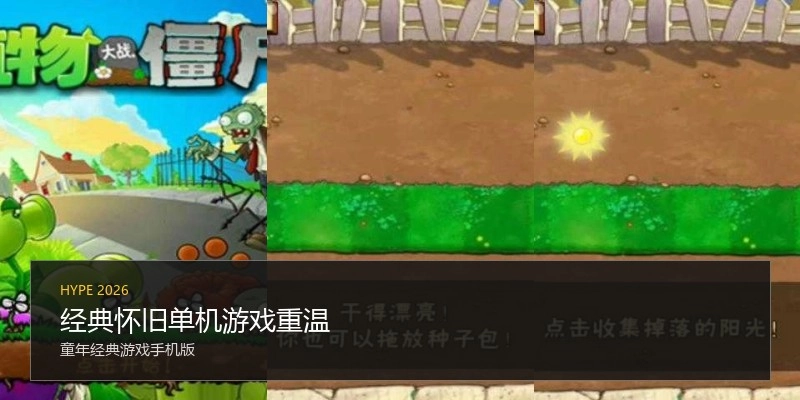 经典怀旧单机游戏重温