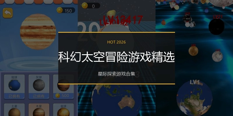 科幻太空冒险游戏精选