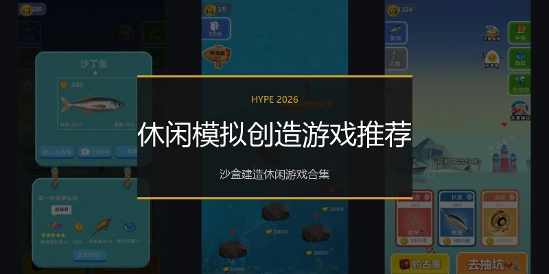 休闲模拟创造游戏推荐